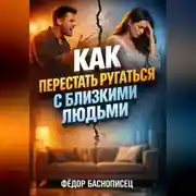 Постер книги Как Перестать Ругаться с Близкими Людьми