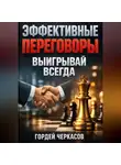 Гордей Черкасов - Эффективные Переговоры Выигрывай Всегда