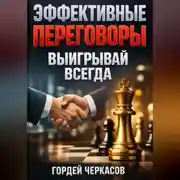 Постер книги Эффективные Переговоры Выигрывай Всегда