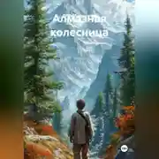 Постер книги Алмазная колесница