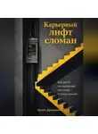 Артем Демиденко - Карьерный лифт сломан: Как расти по карьерной лестнице в новых реалиях