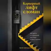 Постер книги Карьерный лифт сломан: Как расти по карьерной лестнице в новых реалиях
