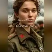 Постер книги Семейная быль