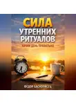 Фёдор Баснописец - Сила Утренних Ритуалов Начни День Правильно