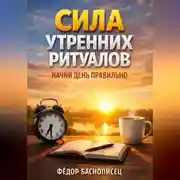 Постер книги Сила Утренних Ритуалов Начни День Правильно