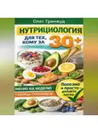 Олег Гринвуд - Нутрициология для тех, кому за 30+