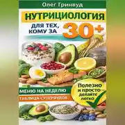 Постер книги Нутрициология для тех, кому за 30+