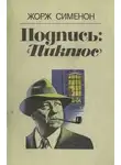 Жорж Сименон - Подпись «Пикпюс»
