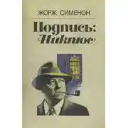 Постер книги Подпись «Пикпюс»