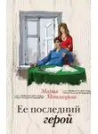 Мария Метлицкая - Её последний герой