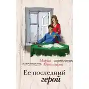 Постер книги Её последний герой