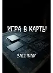 Sallivan - Игра в карты