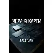 Постер книги Игра в карты