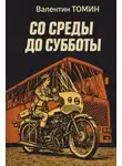Валентин Томин - Со среды до субботы