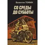 Постер книги Со среды до субботы