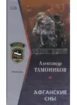 Александр Тамоников - Афганские сны
