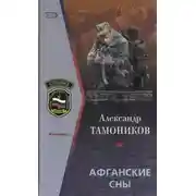 Постер книги Афганские сны