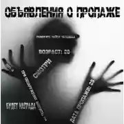 Постер книги Объявления о пропаже