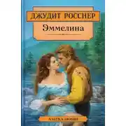 Постер книги Эммелина