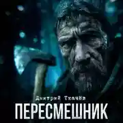 Постер книги Пересмешник