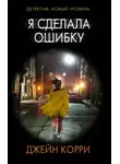 Корри Джейн - Я сделала ошибку