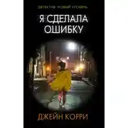 Постер книги Я сделала ошибку