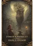 Рэмси Кэмпбелл - Перед грозой