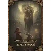Постер книги Перед грозой