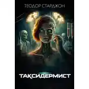 Постер книги Таксидермист