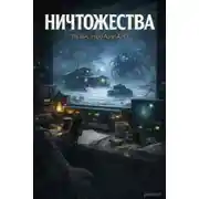 Постер книги Ничтожества