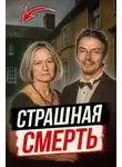 Автор Неизвестен - Как психологическое насилие стало причиной убийства