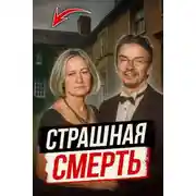 Постер книги Как психологическое насилие стало причиной убийства