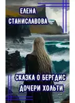 Елена Станиславова - Сказка о Бергдис дочери Хольти