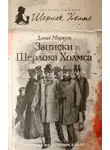 Дэвид Маркум - Записки Шерлока Холмса