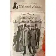 Постер книги Записки Шерлока Холмса