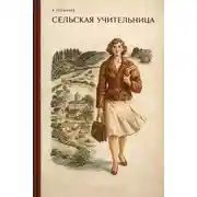Постер книги Сельская учительница