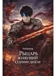 Soulpung - Рыцарь живущий одним днём