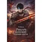 Постер книги Рыцарь живущий одним днём