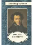 Александр Пушкин - Романы и повести