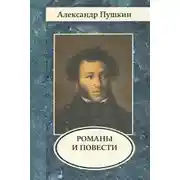 Постер книги Романы и повести