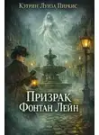 Кэтрин Луиза Пиркис - Призрак Фонтан Лейн
