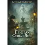 Постер книги Призрак Фонтан Лейн