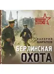 Валерий Шарапов - Берлинская охота