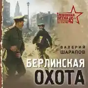 Постер книги Берлинская охота