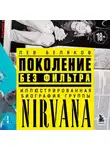 Лев Беляков - Поколение без фильтра. Иллюстрированная биография группы Nirvana