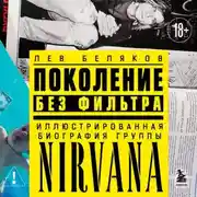 Постер книги Поколение без фильтра. Иллюстрированная биография группы Nirvana