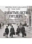 Тим Тейт - Забытые дети Гитлера. Шокирующая правдивая история о плане «Лебенсборн»
