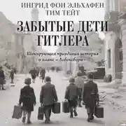 Постер книги Забытые дети Гитлера. Шокирующая правдивая история о плане «Лебенсборн»