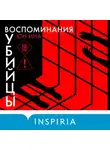 Юн Ина - Воспоминания убийцы