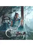 Люцида Аквила - Система для друзей. Том 1